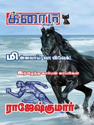 cover image of மின்னலாய் வா விவேக்! and கற்பிழந்த கார்பன் காப்பிகள்